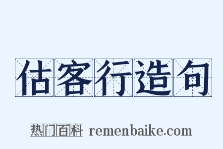估客行造句是什么意思的图片